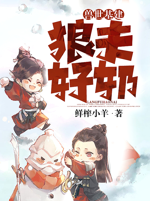 兽世基建：狼夫好奶