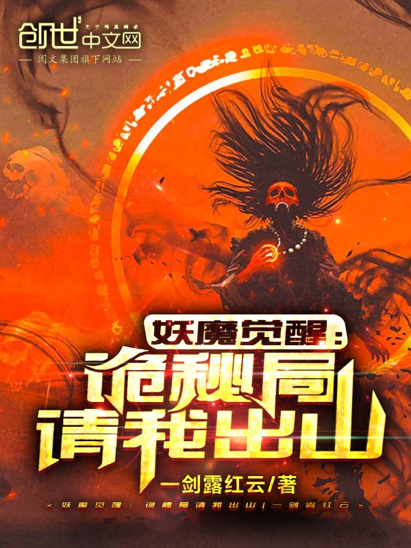 妖魔觉醒:诡秘局请我出山