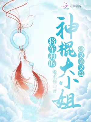 将军府的神棍大小姐她又美又飒