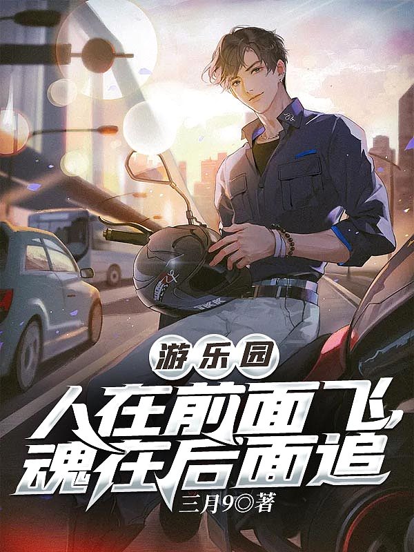 游乐园:人在前面飞,魂在后面追