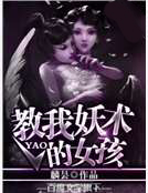 教我妖术的女孩