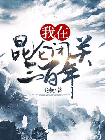 昆仑战神李问禅