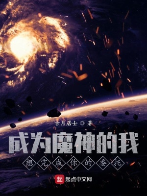 成为魔神的我想完成你的委托古月居士