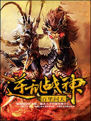 逆乱战神