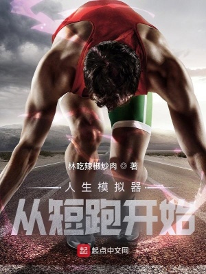 人生模拟器从短跑开始林吃辣椒炒肉