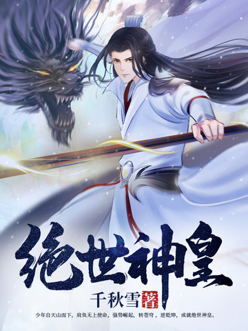 绝世神皇完整版免费看