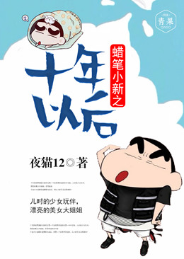 蜡笔小新之十年以后
