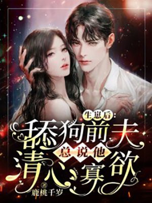 舔狗前夫强撩我秦妄言沈音音