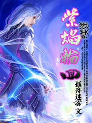 紫焰轮回
