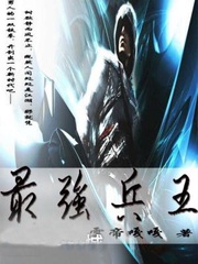 最强兵王(都市最强兵王)