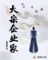 大宋企业家