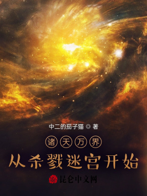 诸天万界：从杀戮迷宫开始