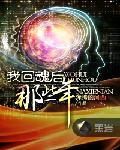 我回魂后那些年