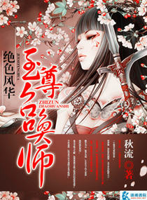 绝色风华：至尊召唤