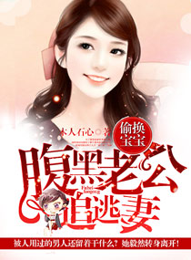 腹黑老公追逃妻