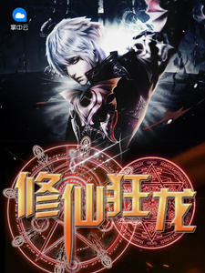 修真强少在校园