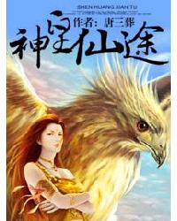 神皇仙途