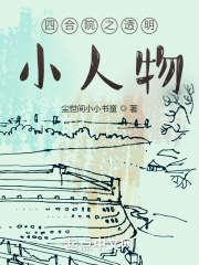 �ĺ�Ժ֮͸��С����