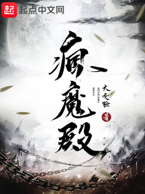 我真的怂了（疯魔殿）