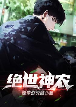 绝世神农