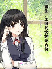 重生，之国民女神是大佬