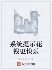 系统提示花钱更快乐