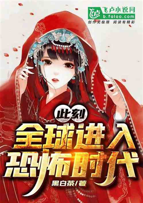 全球诡异时代黑白茶免费阅读