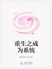 重生之成为系统