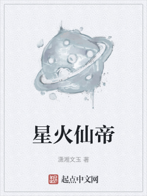 星火仙帝