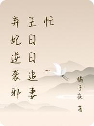 弃妃逆袭邪王日日追妻忙萧令月