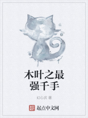 木叶之最强千手