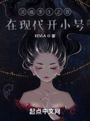 灵魂重生之我在现代开小号！