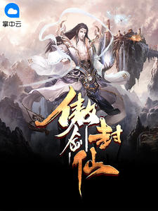 傲世仙尊（飞升失败后）