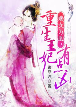 嫡女为凰：重生王妃有点凶（重生王妃有点凶）