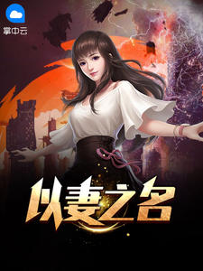 以妻之名（张小凡秦书瑶）