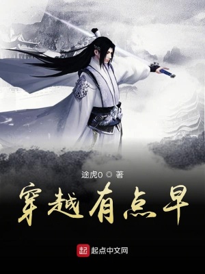 穿越有点早
