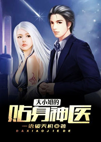 大小姐的贴身神医（张阳彭芸嫚）