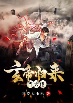 修仙强者重回都市（叶玄冰清雅）