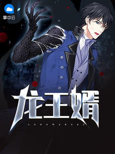 龙王赘婿（陆榆纪凝雪）