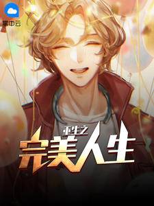 重生之完美人生（江羽客陈白露）