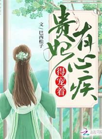 贵妃有心疾，得宠着！（楚月秦恒）