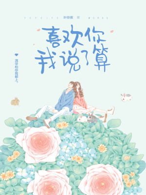 喜欢你我说了算（江宿林薇）