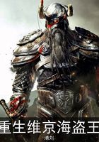 重生维京海盗王