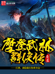 摩登武林群侠传