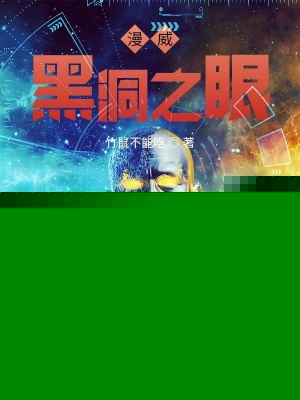 漫威黑洞之眼