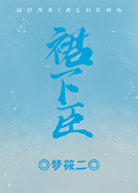 裙下臣