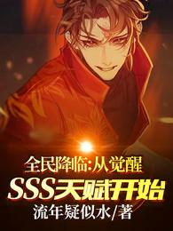 ȫ���٣��Ӿ���SSS�츳��ʼ