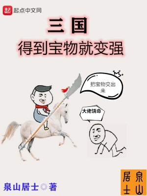 寻宝三国（三国得到宝物就变强）