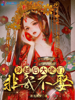 天选偶像：王爷，请多关照（穿越后大佬们非我不娶）