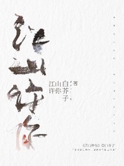 江山许你by白芥子